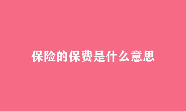 保险的保费是什么意思