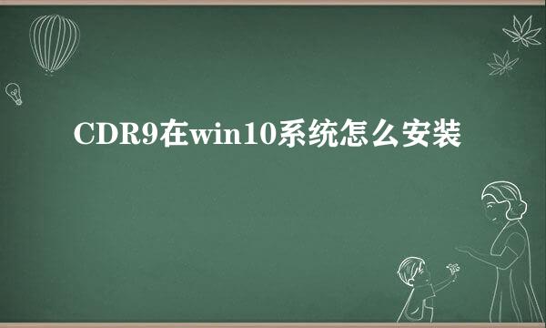 CDR9在win10系统怎么安装