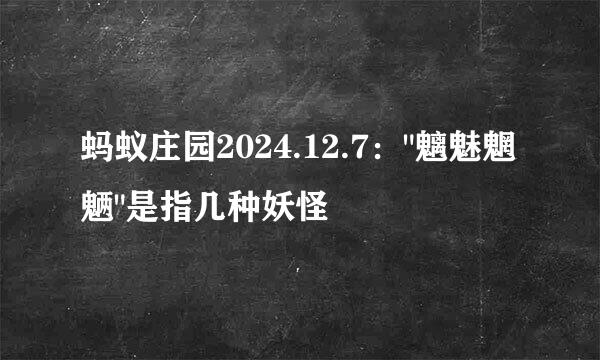 蚂蚁庄园2024.12.7：
