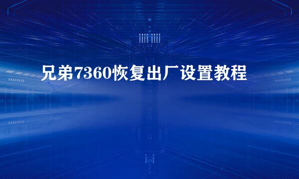 兄弟7360恢复出厂设置教程
