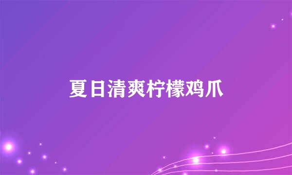 夏日清爽柠檬鸡爪