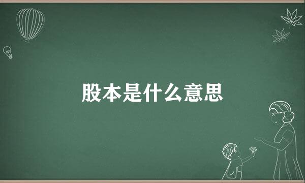 股本是什么意思