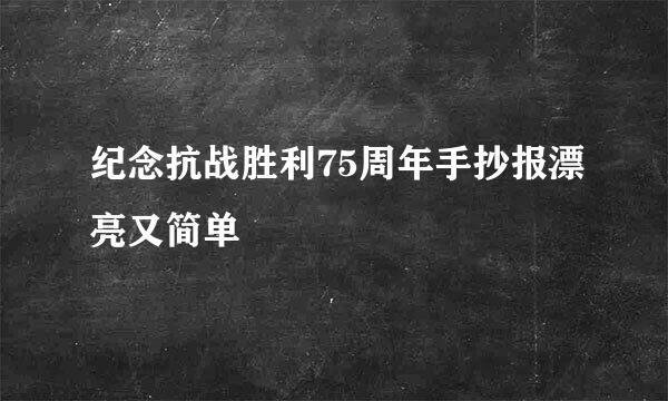 纪念抗战胜利75周年手抄报漂亮又简单