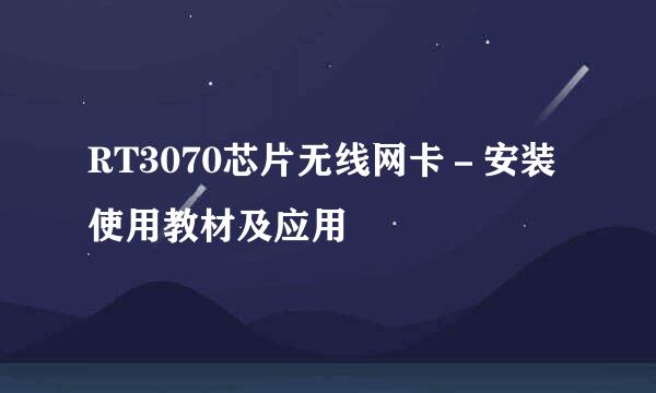 RT3070芯片无线网卡－安装使用教材及应用