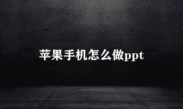 苹果手机怎么做ppt