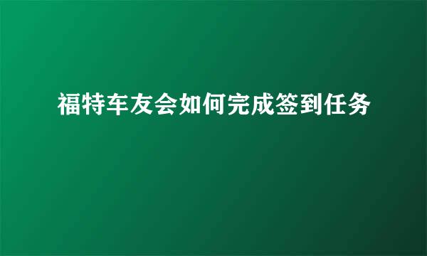 福特车友会如何完成签到任务