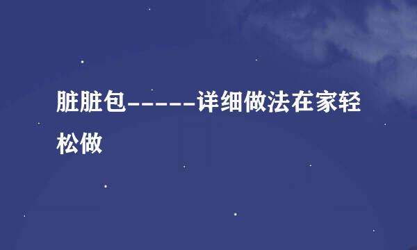 脏脏包-----详细做法在家轻松做