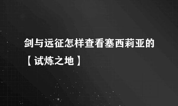 剑与远征怎样查看塞西莉亚的【试炼之地】