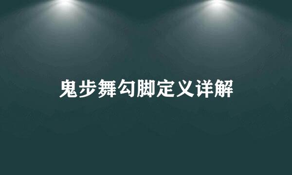 鬼步舞勾脚定义详解
