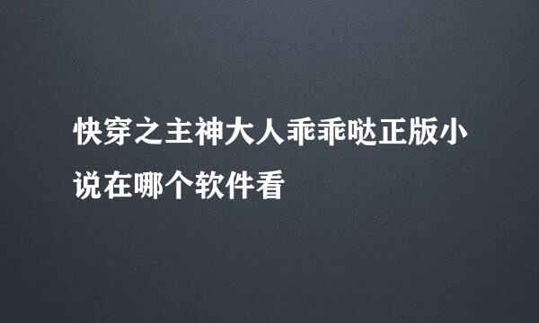 快穿之主神大人乖乖哒正版小说在哪个软件看