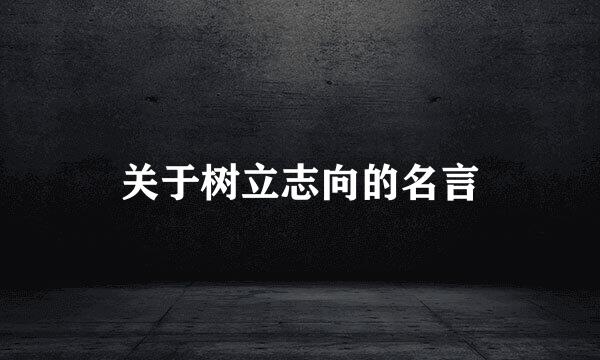 关于树立志向的名言
