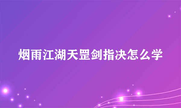 烟雨江湖天罡剑指决怎么学