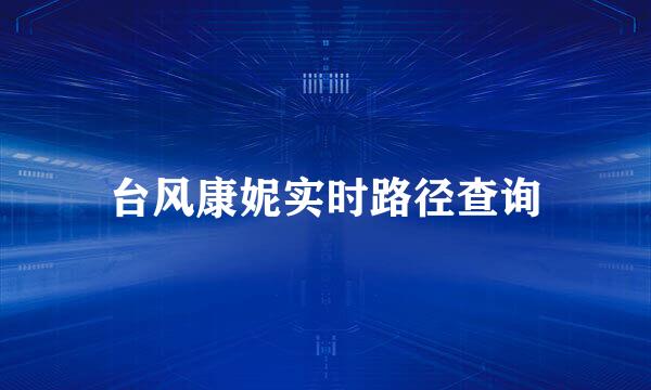 台风康妮实时路径查询