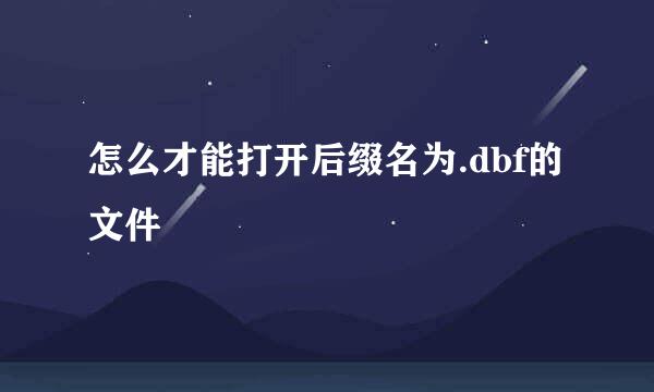 怎么才能打开后缀名为.dbf的文件