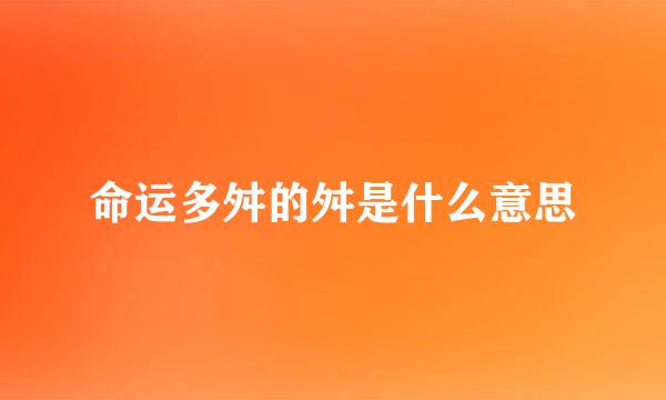 命运多舛的舛是什么意思