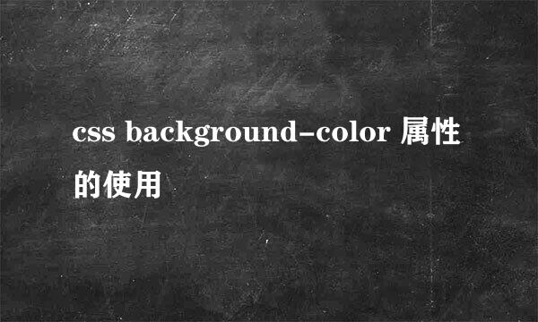 css background-color 属性的使用