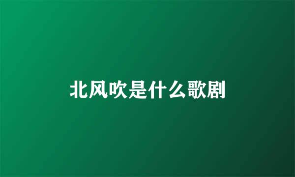 北风吹是什么歌剧