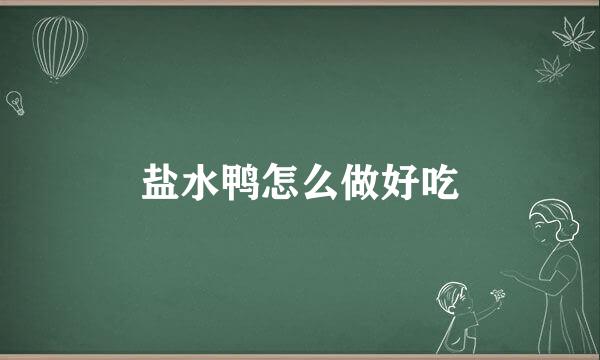 盐水鸭怎么做好吃