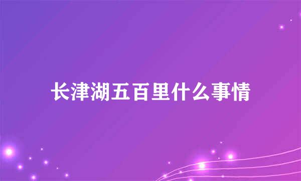 长津湖五百里什么事情