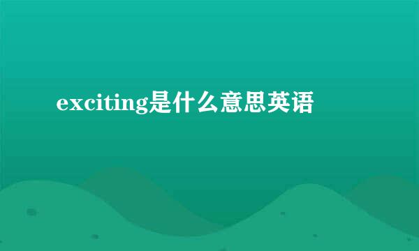 exciting是什么意思英语