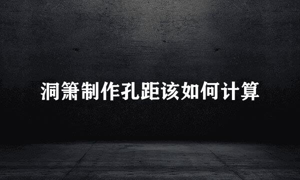 洞箫制作孔距该如何计算