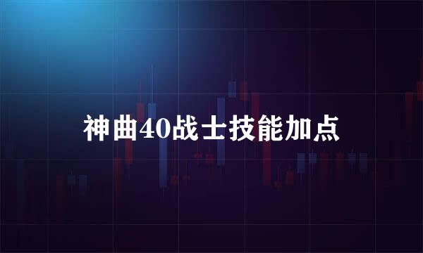 神曲40战士技能加点