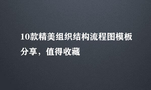 10款精美组织结构流程图模板分享，值得收藏