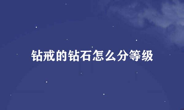 钻戒的钻石怎么分等级