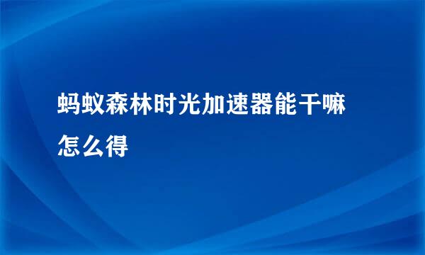 蚂蚁森林时光加速器能干嘛 怎么得