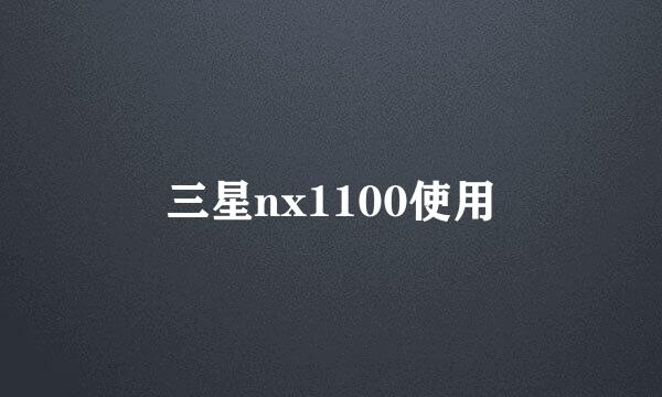 三星nx1100使用