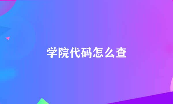 学院代码怎么查