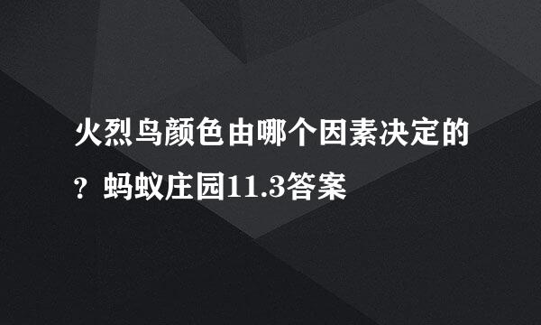 火烈鸟颜色由哪个因素决定的？蚂蚁庄园11.3答案