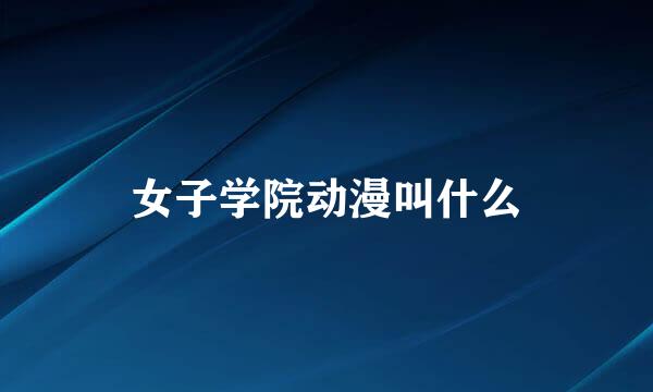 女子学院动漫叫什么