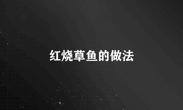 红烧草鱼的做法