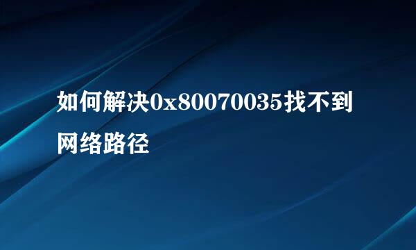 如何解决0x80070035找不到网络路径
