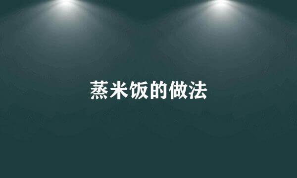 蒸米饭的做法
