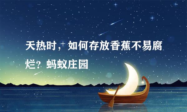 天热时，如何存放香蕉不易腐烂？蚂蚁庄园