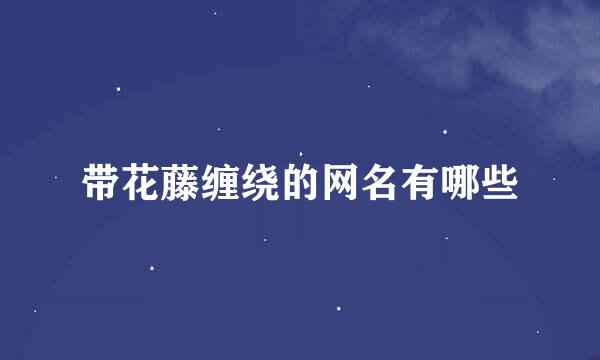 带花藤缠绕的网名有哪些