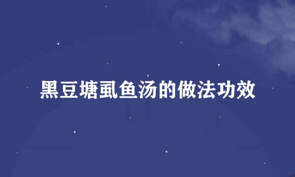 黑豆塘虱鱼汤的做法功效