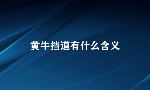 黄牛挡道有什么含义