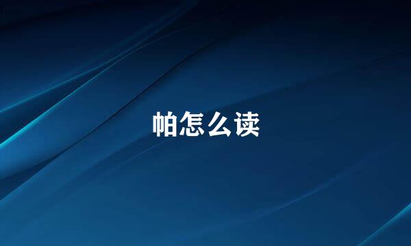 帕怎么读