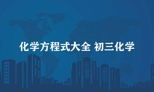 化学方程式大全 初三化学