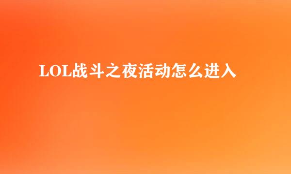 LOL战斗之夜活动怎么进入