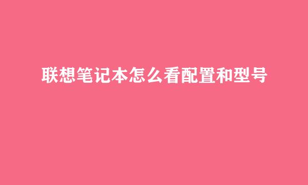 联想笔记本怎么看配置和型号