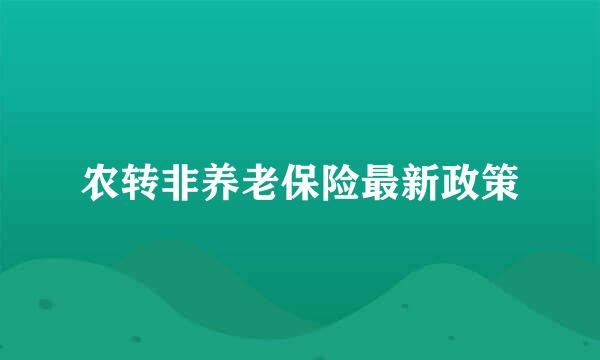 农转非养老保险最新政策