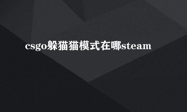 csgo躲猫猫模式在哪steam