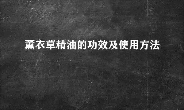 薰衣草精油的功效及使用方法