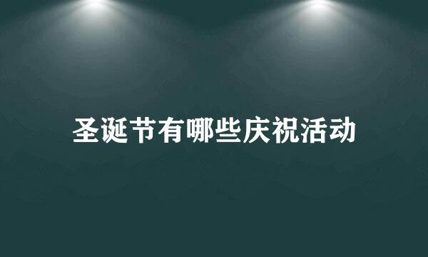 圣诞节有哪些庆祝活动