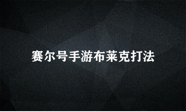 赛尔号手游布莱克打法