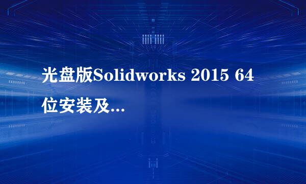 光盘版Solidworks 2015 64位安装及激活教程